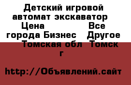 Детский игровой автомат экскаватор › Цена ­ 159 900 - Все города Бизнес » Другое   . Томская обл.,Томск г.